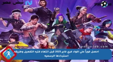 احصل فوراً على أكواد فري فاير 2025 قبل انتهاء فترة التفعيل وطريقة استردادها الرسمية